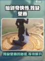 仙剑世界残缺的壁画是什么介绍