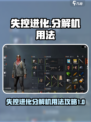 失控进化分解机怎么用介绍