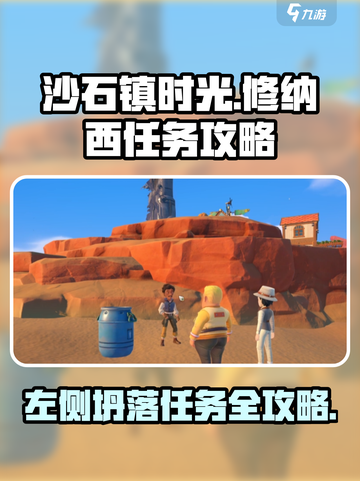 沙石镇时光🔥修纳西左侧坍落任务攻略来啦！截图1
