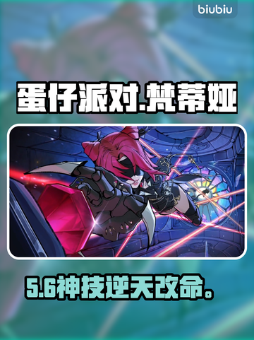 蛋仔派对梵蒂娅技能逆天！🔥截图1