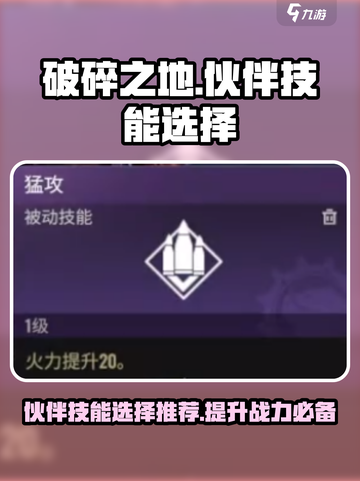 破碎之地🔥伙伴技能选择全攻略！💎截图1