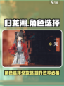 归龙潮角色选择大揭秘！🔥游戏开局必看