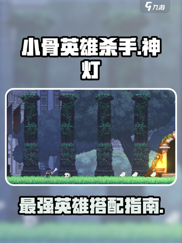 小骨英雄杀手神灯攻略介绍截图1