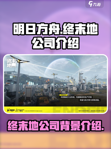 明日方舟终末地公司是哪家介绍截图1