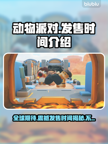 动物派对发售时间🔥你期待的终于来了🎉截图1