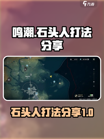 鸣潮🔥石头人打法超详细分享！轻松通关⚡截图1