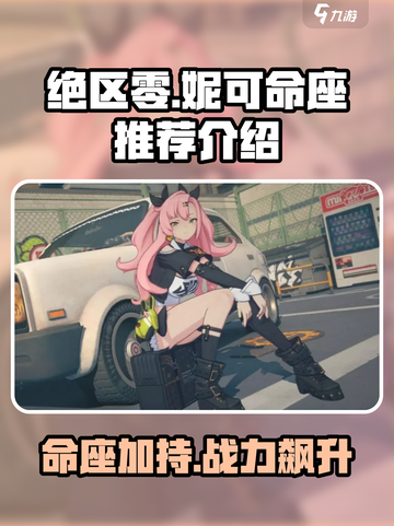 绝区零妮可命座🔥超强推荐，必看攻略！截图1