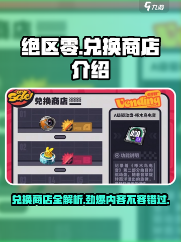 绝区零🔥兑换商店大揭秘！游戏党必看👇截图1