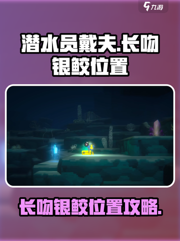 潜水员戴夫长吻银鲛在哪介绍截图1