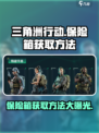 三角洲行动手游保险箱怎么获得介绍