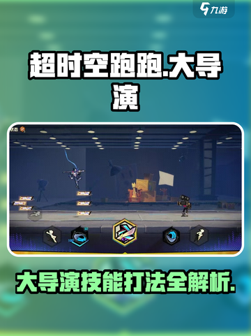 超时空跑跑大导演打法🔥技能全解析🎉截图1