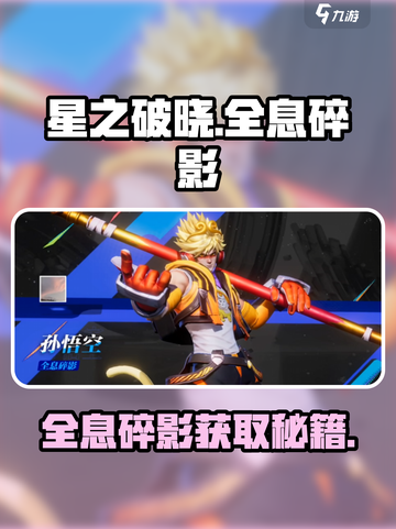 星之破晓💎全息碎影速得攻略！截图1