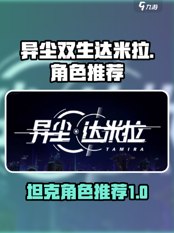 异尘达米拉坦克角色有哪些介绍截图1