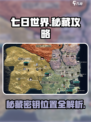 七日世界32个秘藏攻略介绍