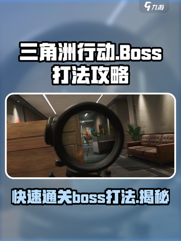 三角洲行动boss怎么打介绍截图1