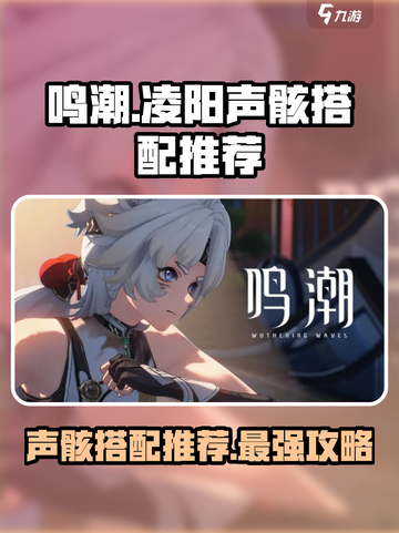 鸣潮🔥凌阳声骸最佳搭配✨选对就赢！截图1