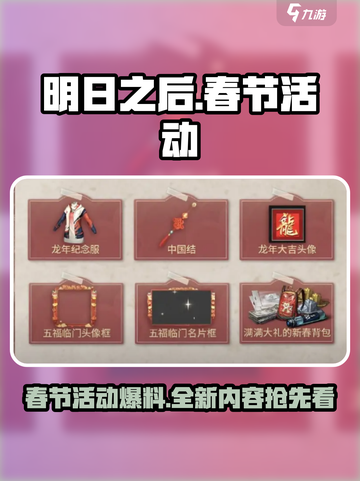 明日之后春节活动2024一览介绍截图1