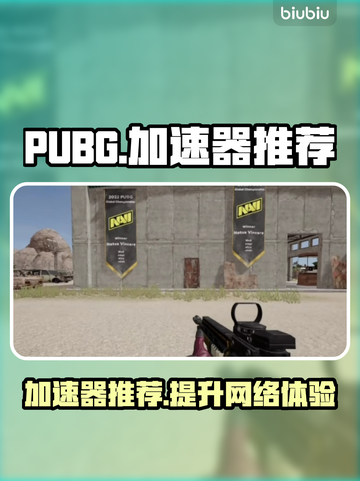 PUBG流畅秘诀💎好用加速器推荐🚀截图1