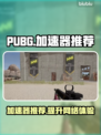 PUBG流畅秘诀💎好用加速器推荐🚀