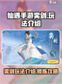仙遇手游奕剑怎么玩介绍