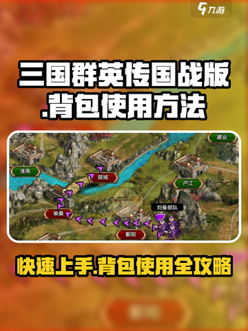 三国群英传国战版背包怎么用介绍截图1