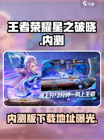 王者荣耀⭐星之破晓内测版下载地址大公开！🔥截图1