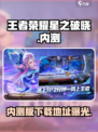王者荣耀⭐星之破晓内测版下载地址大公开！🔥