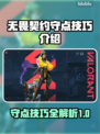 无畏契约🔥守点技巧大公开，轻松制胜💎