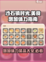 沙石镇时光🔥体力加满！必吃菜品大揭秘 Gameplay
