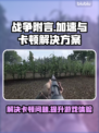 战争附言加速器推荐🔥解决卡顿必备！🎮