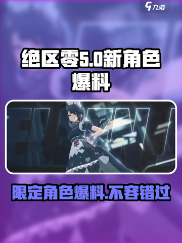 绝区零🔥新角色大爆料！限定角色全名单来了！截图1