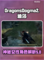 龙之信条2：迪莎竟是隐藏boss？！🔥