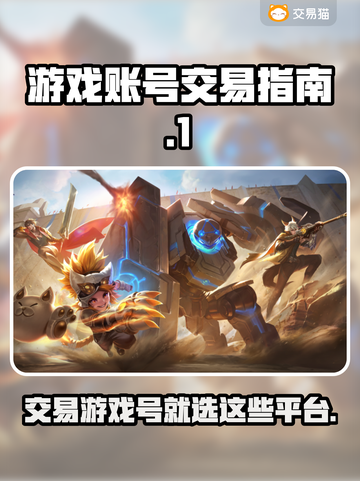 游戏账号交易平台分享，快速交易秘籍🔥🎮截图1