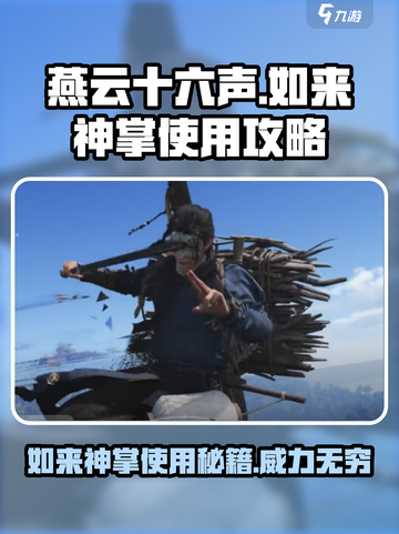 燕云十六声🔥如来神掌使用攻略来了！玩游戏秒杀对手✨截图1