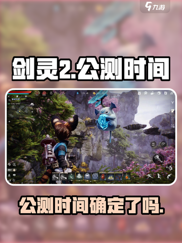 剑灵2什么时候公测介绍截图1