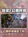 剑灵2什么时候公测介绍