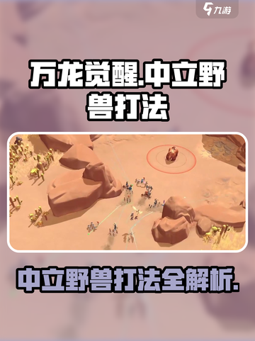 万龙觉醒中立野兽怎么打介绍截图1