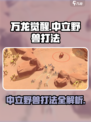 万龙觉醒中立野兽怎么打介绍
