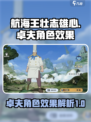 航海王热血战斗！卓夫角色效果大曝光💥