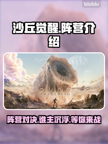 沙丘觉醒：阵营大起底，游戏党必看！🔥🎮截图1