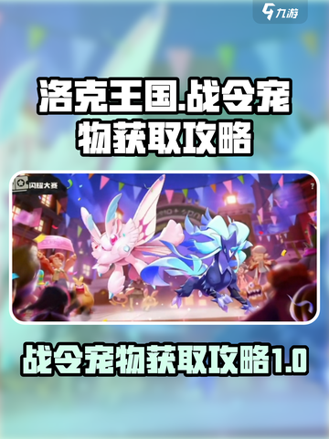 洛克王国手游战令宠物有哪些介绍截图1