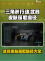 三角洲行动手游武器皮肤获得途径介绍