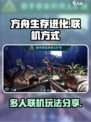 方舟生存进化手游多人联机怎么玩介绍