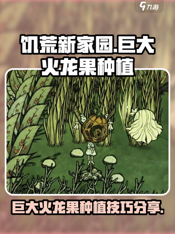 饥荒新家园🔥巨大火龙果种植秘籍💥截图1