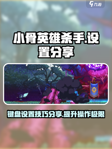 小骨英雄killer键盘设置🔥《英雄联盟》必备神器！截图1