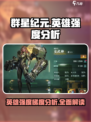 群星纪元🔥英雄强度梯度排行榜，必看！