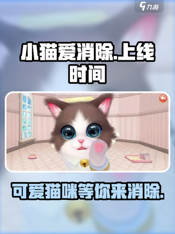 小猫爱消除怎么还不上线介绍截图1
