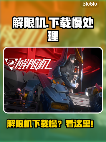 解限机下载太慢？🔥1招提速绝了！🚀截图1