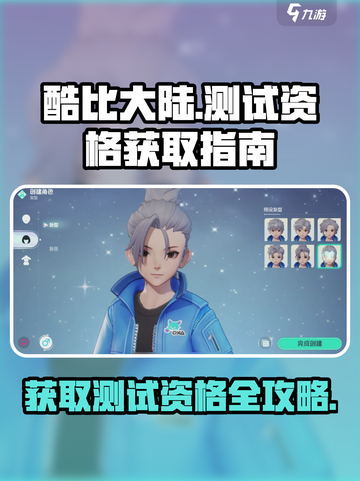 酷比大陆测试资格怎么获得介绍截图1