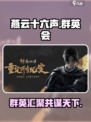 燕云十六声群英会做什么的介绍